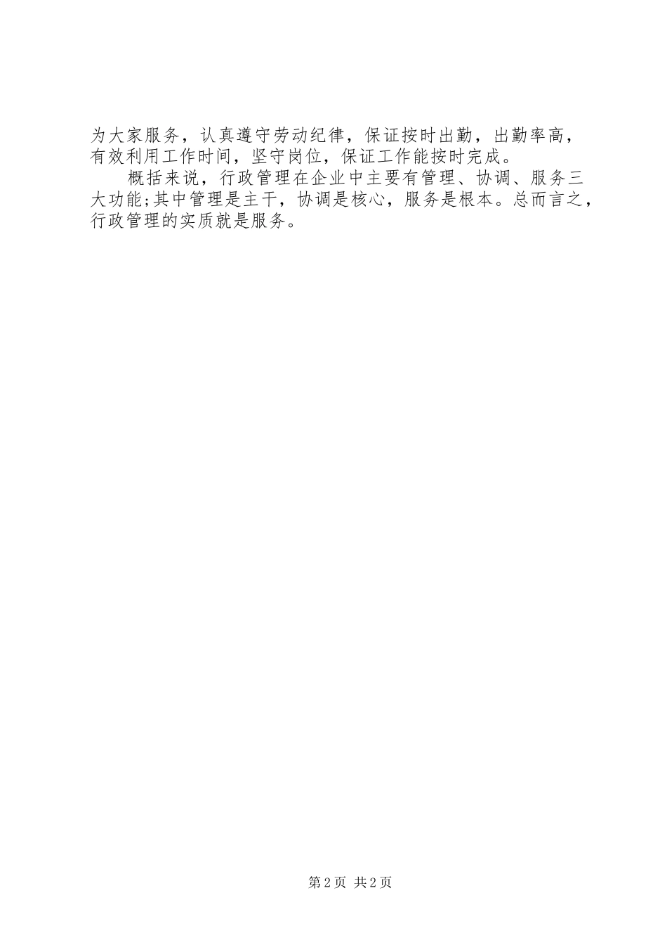 学校行政主管个人年终工作总结20XX年 _第2页