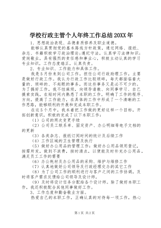 学校行政主管个人年终工作总结20XX年 