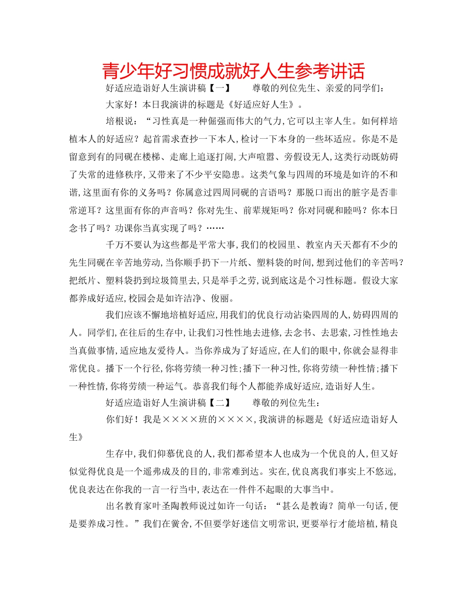 青少年好习惯成就好人生 _第1页