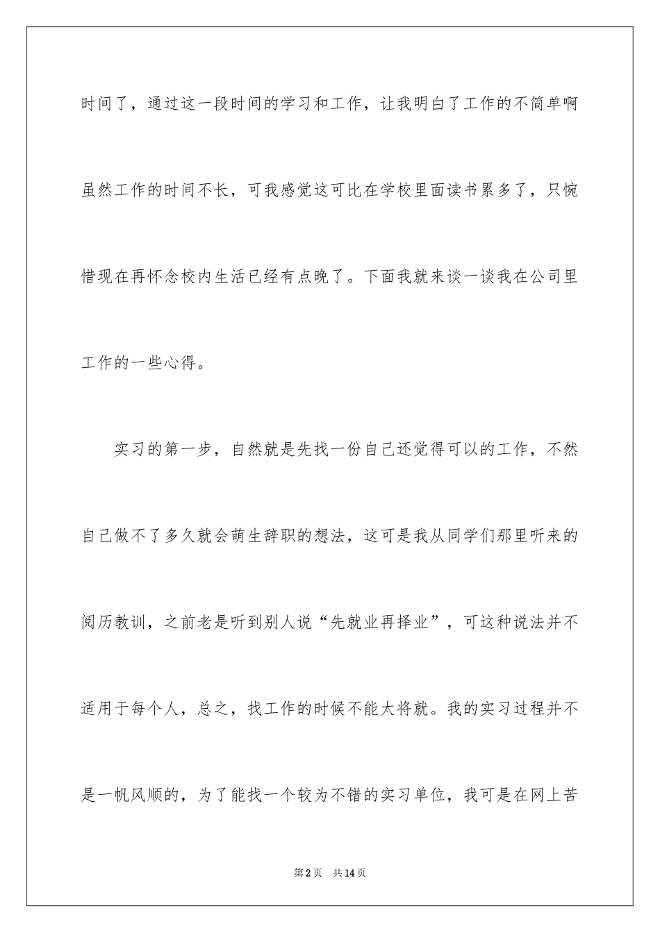 2024大学生公司顶岗实习心得体会_第2页
