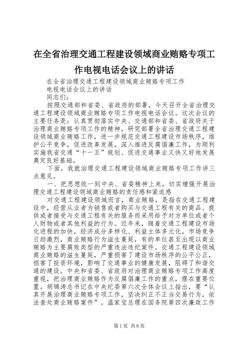 在全省治理交通工程建设领域商业贿赂专项工作电视电话会议上的讲话发言_第1页