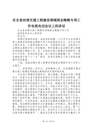 在全省治理交通工程建设领域商业贿赂专项工作电视电话会议上的讲话发言