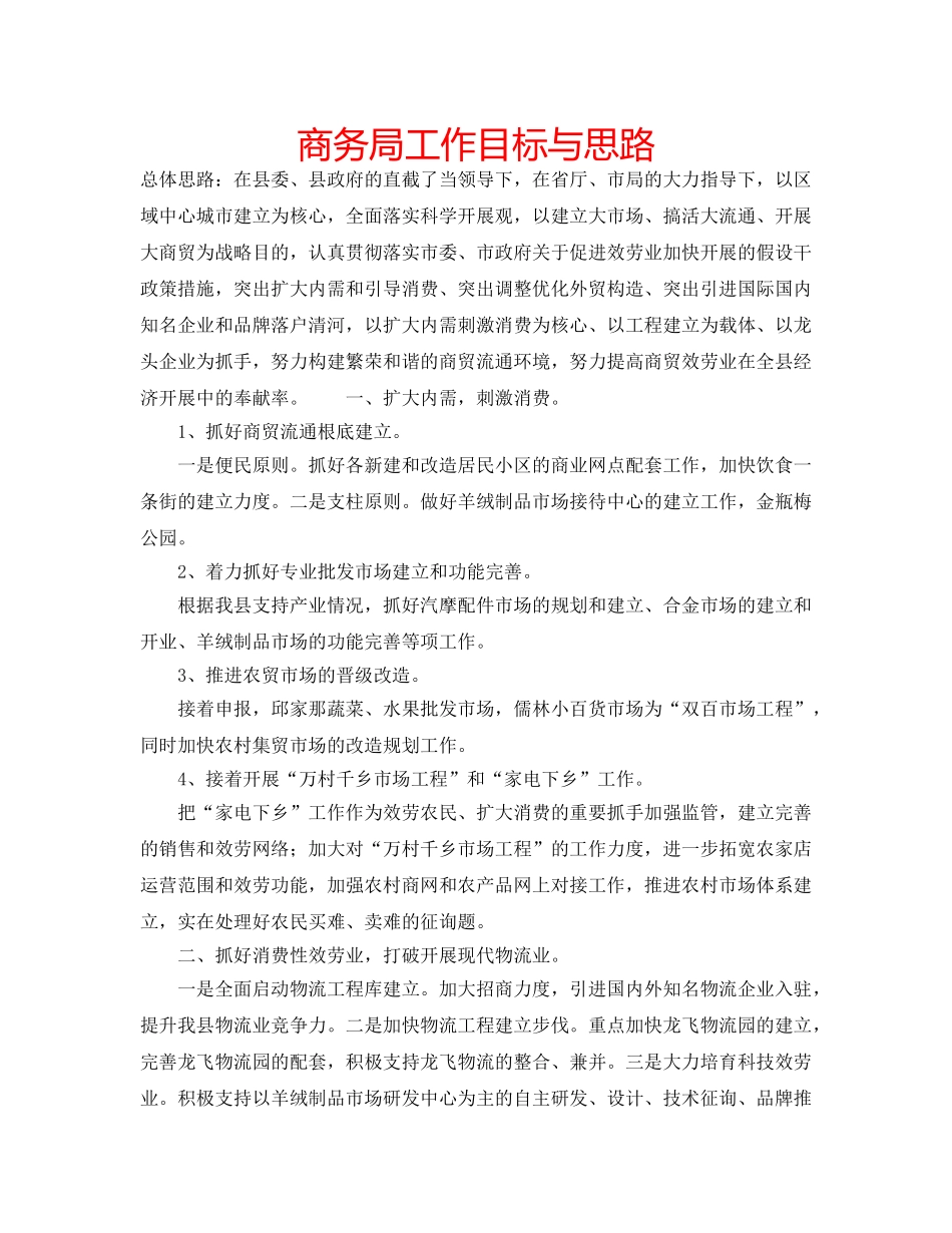 商务局工作目标与思路 _第1页