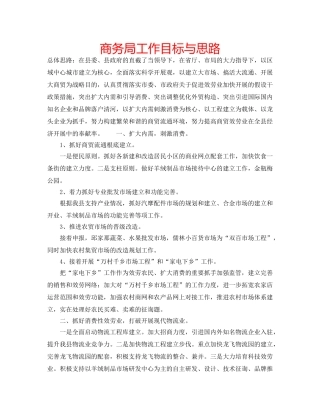 商务局工作目标与思路 
