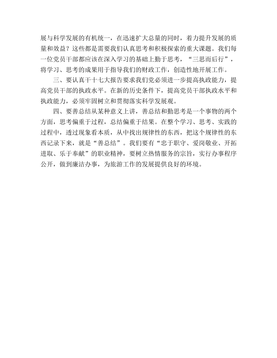 旅游局工作人员科学发展观学习心得体会 _第2页