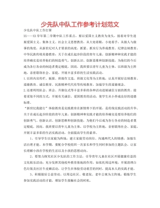 少先队中队工作参考计划范文 