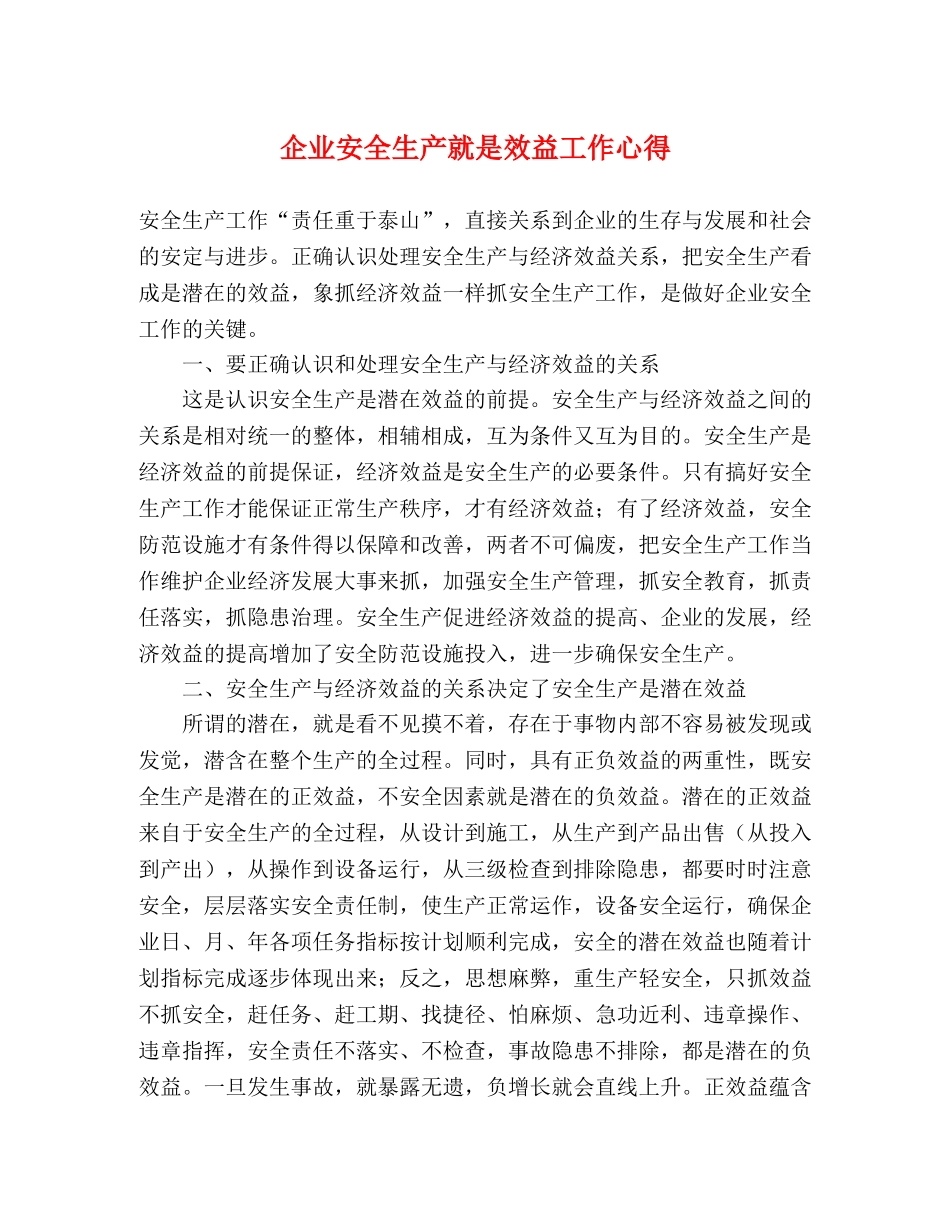 企业安全生产就是效益工作心得 _第1页