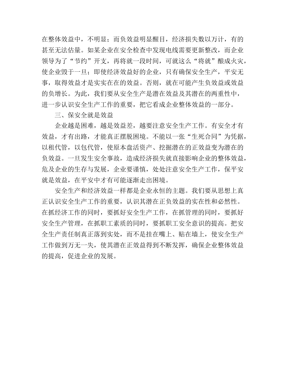 企业安全生产就是效益工作心得 _第2页