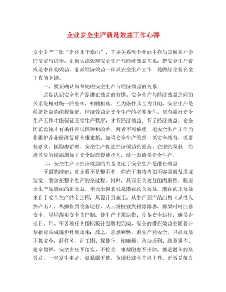 企业安全生产就是效益工作心得 