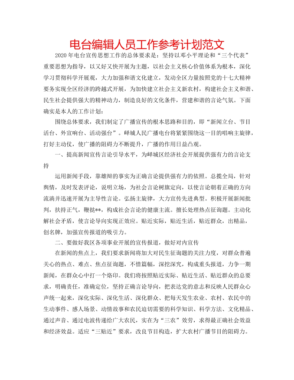 电台编辑人员工作参考计划范文 _第1页