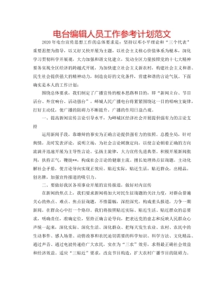 电台编辑人员工作参考计划范文 