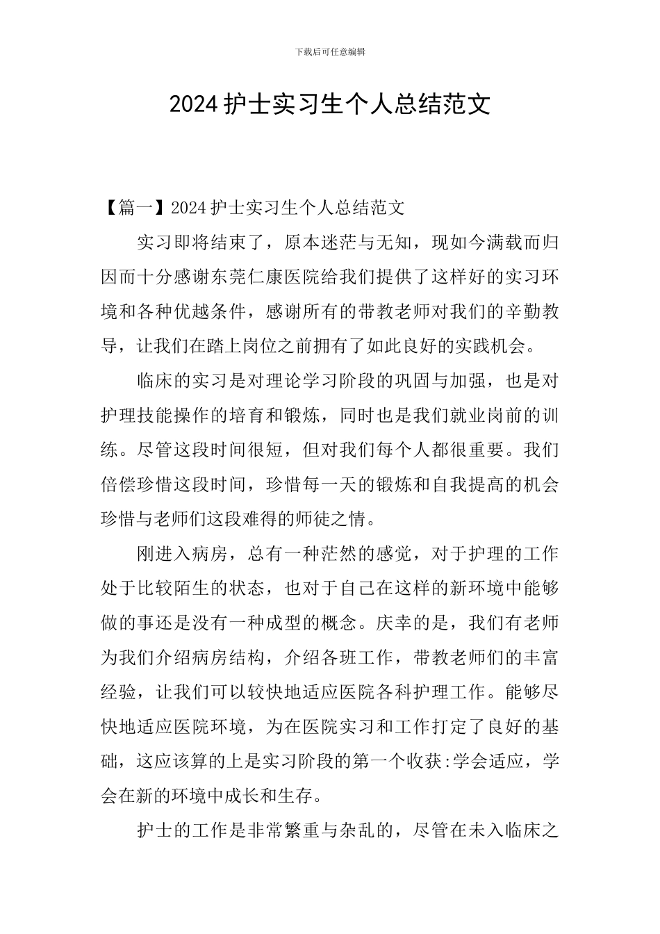 2024护士实习生个人总结范文_第1页