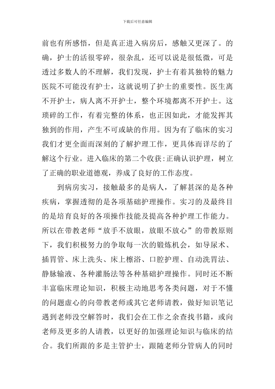 2024护士实习生个人总结范文_第2页