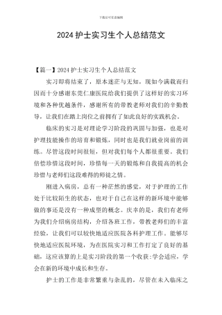 2024护士实习生个人总结范文