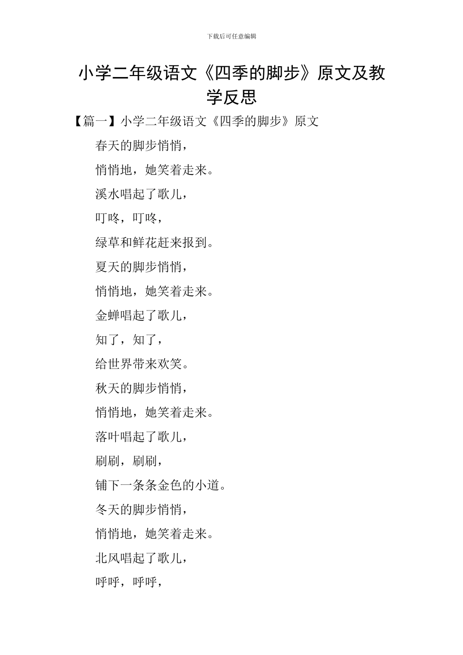 小学二年级语文《四季的脚步》原文及教学反思_第1页