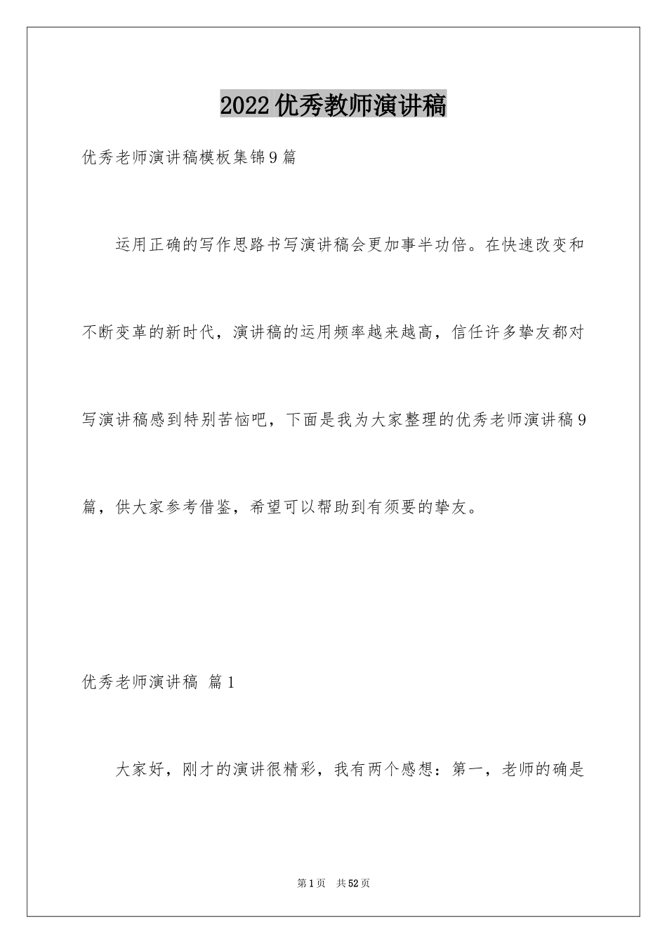 2024优秀教师演讲稿_123_第1页