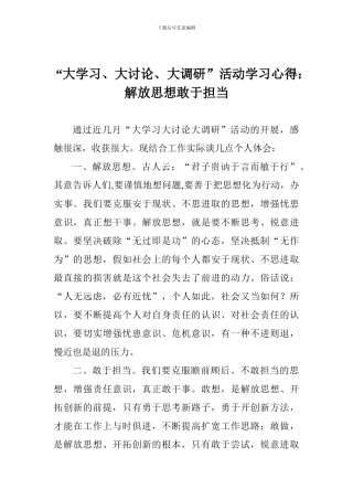 “大学习、大讨论、大调研”活动学习心得：解放思想敢于担当