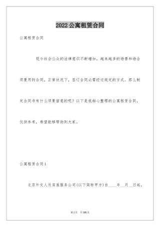 2024公寓租赁合同_22