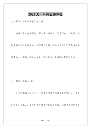 2024大一军训心得体会_163