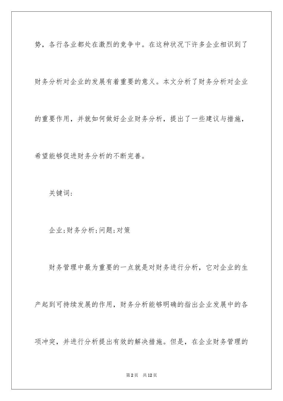 2024企业财务分析存在的问题及对_第2页