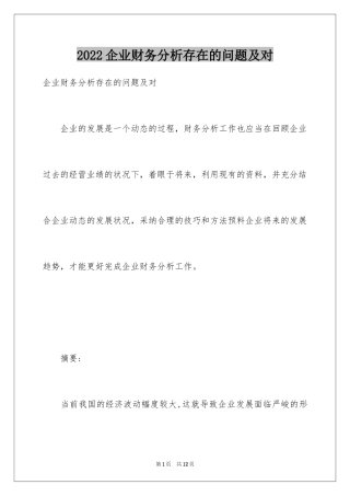2024企业财务分析存在的问题及对