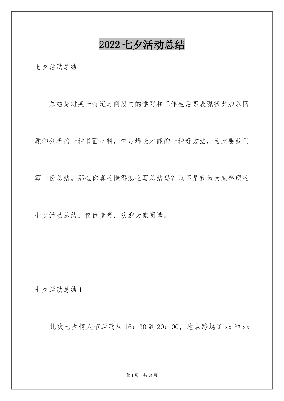 2024七夕活动总结_第1页