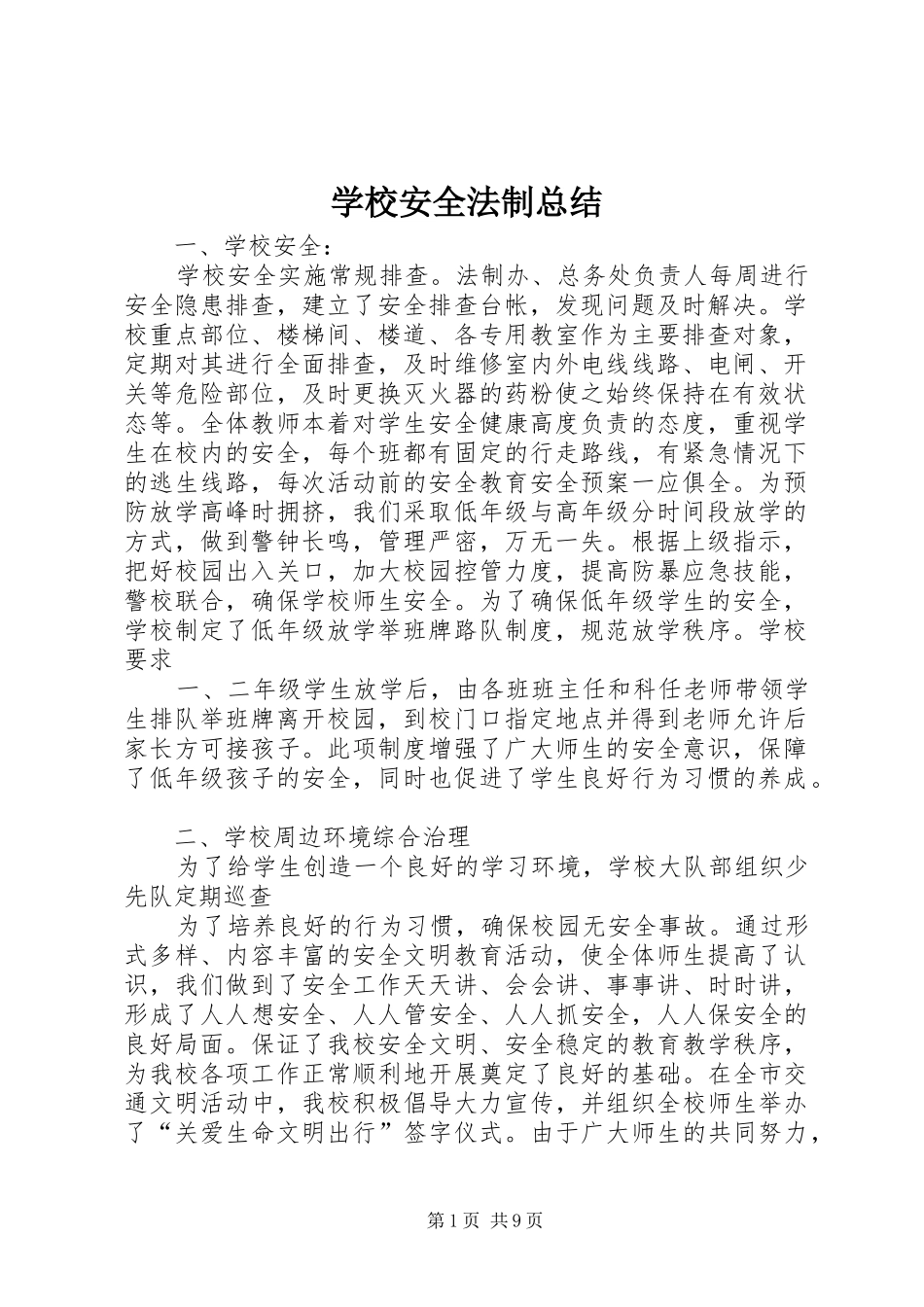 学校安全法制总结 _第1页