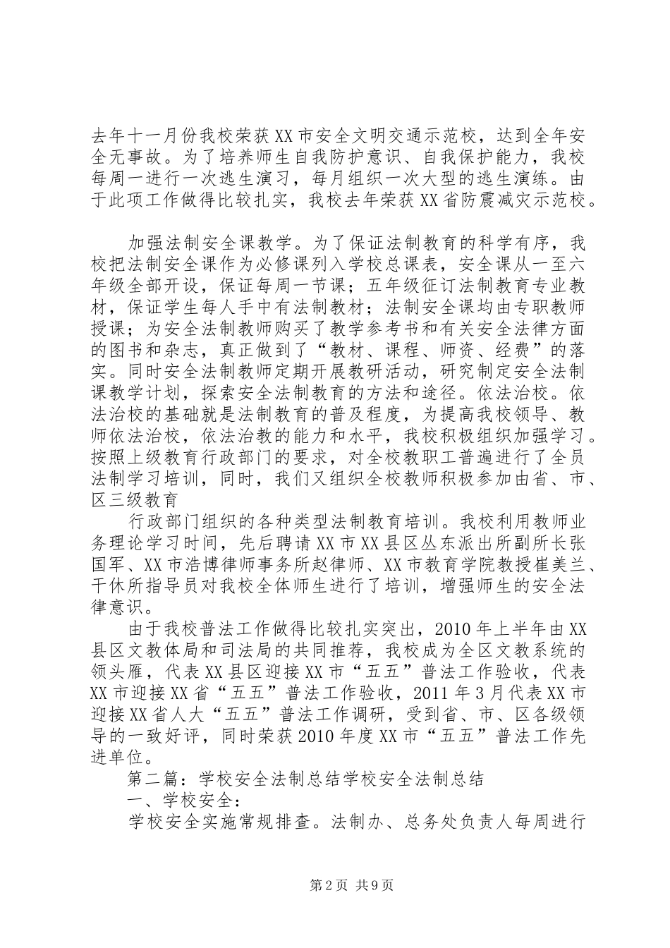 学校安全法制总结 _第2页