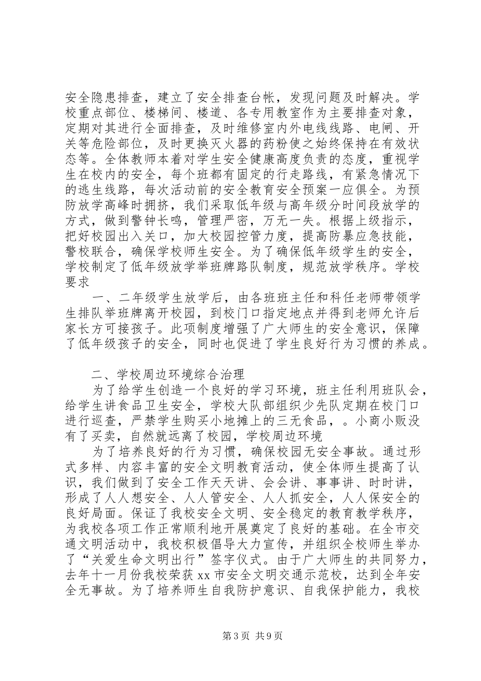 学校安全法制总结 _第3页