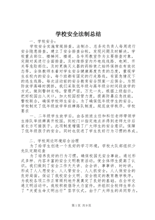 学校安全法制总结 