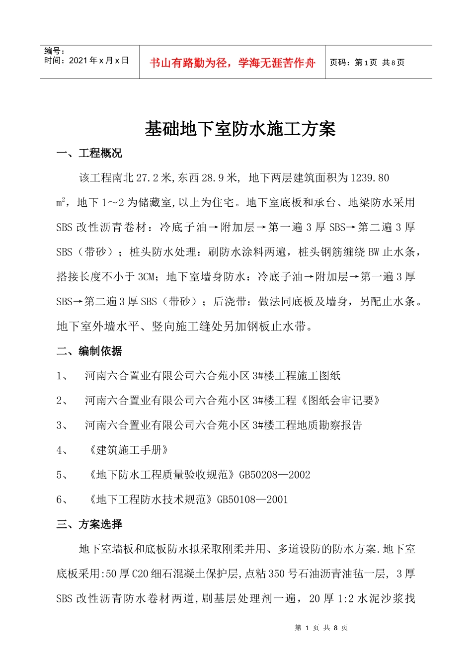 3#地下室防水施工方案_第1页