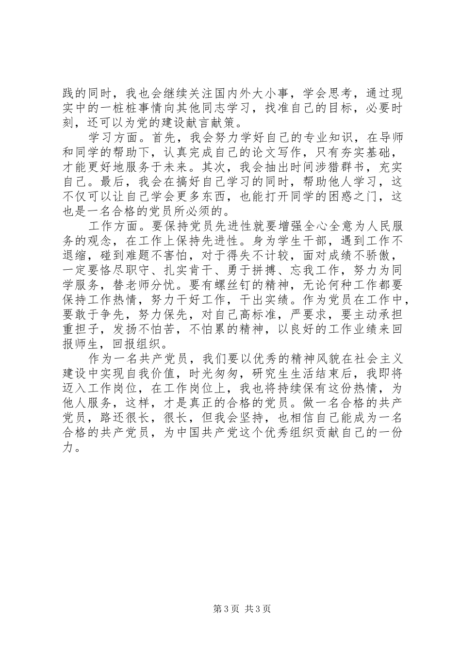 做一名合格的共产党员的心得0篇_第3页