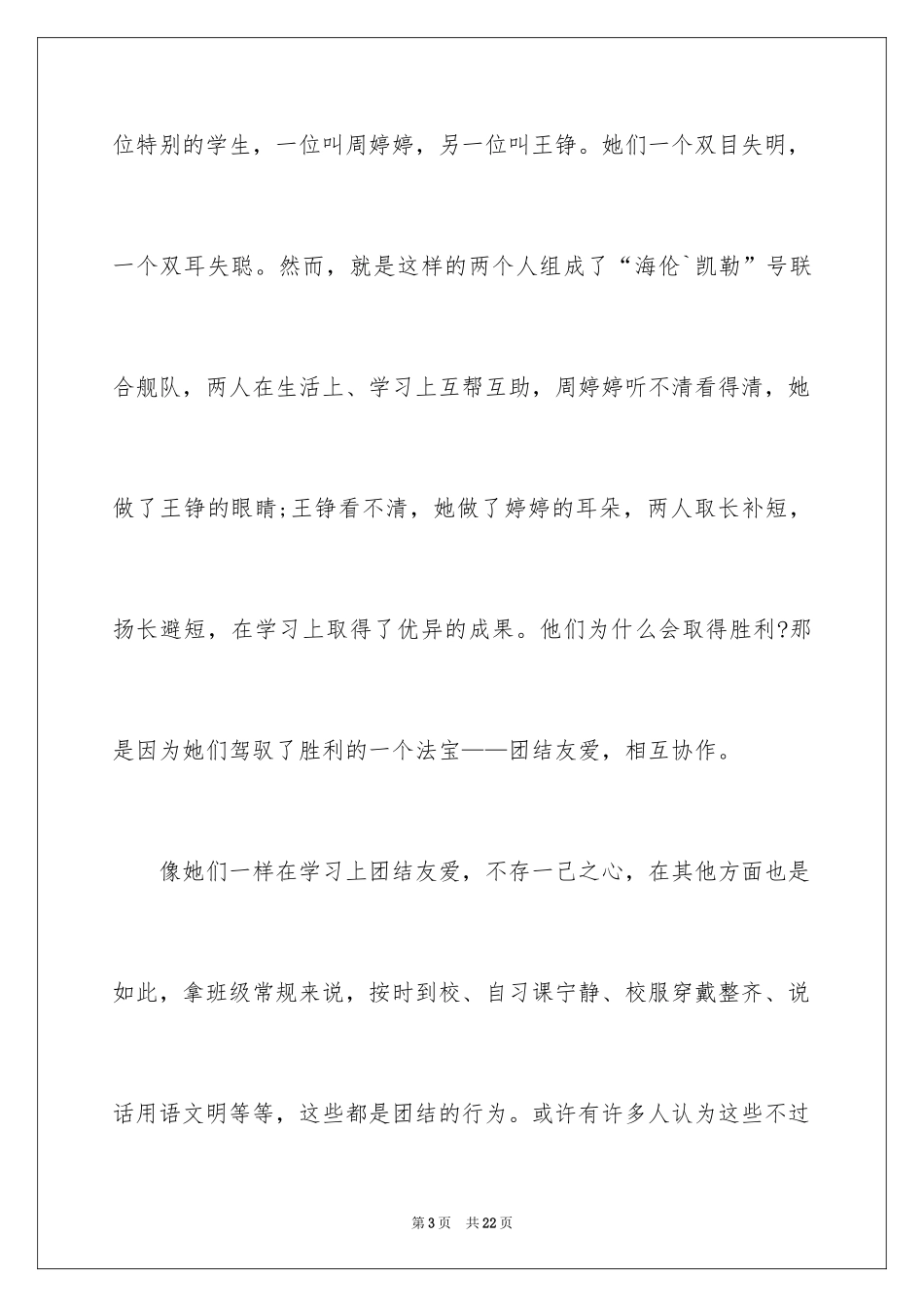 2024团结的演讲稿_174_第3页