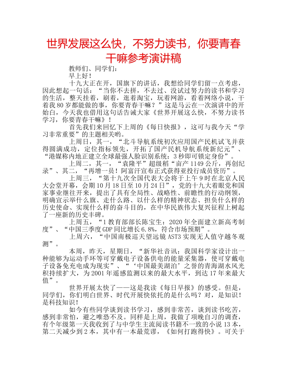 世界发展这么快，不努力读书，你要青春干嘛参考演讲稿 _第1页