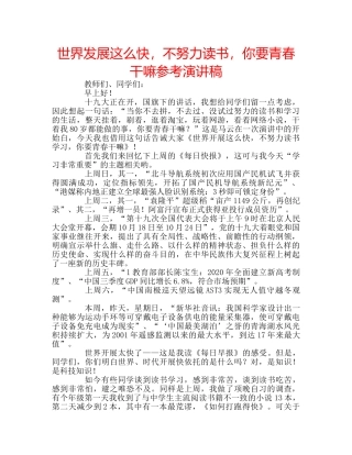 世界发展这么快，不努力读书，你要青春干嘛参考演讲稿 