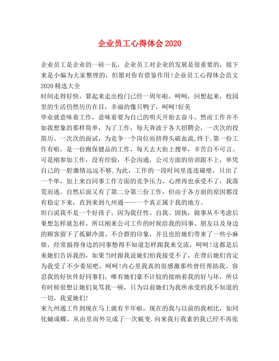 企业员工心得体会2020 _第1页