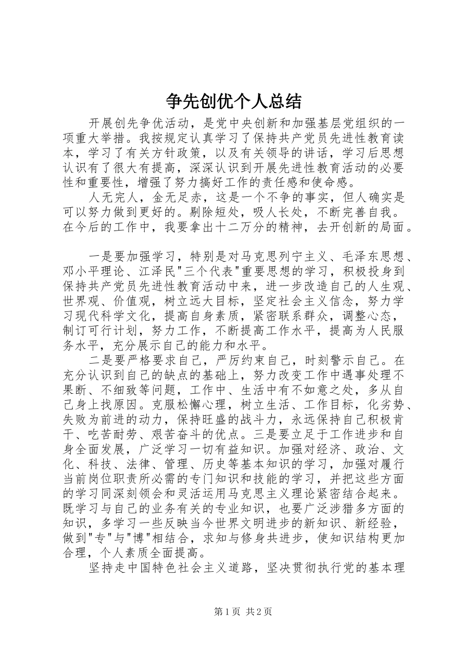 争先创优个人总结 _第1页