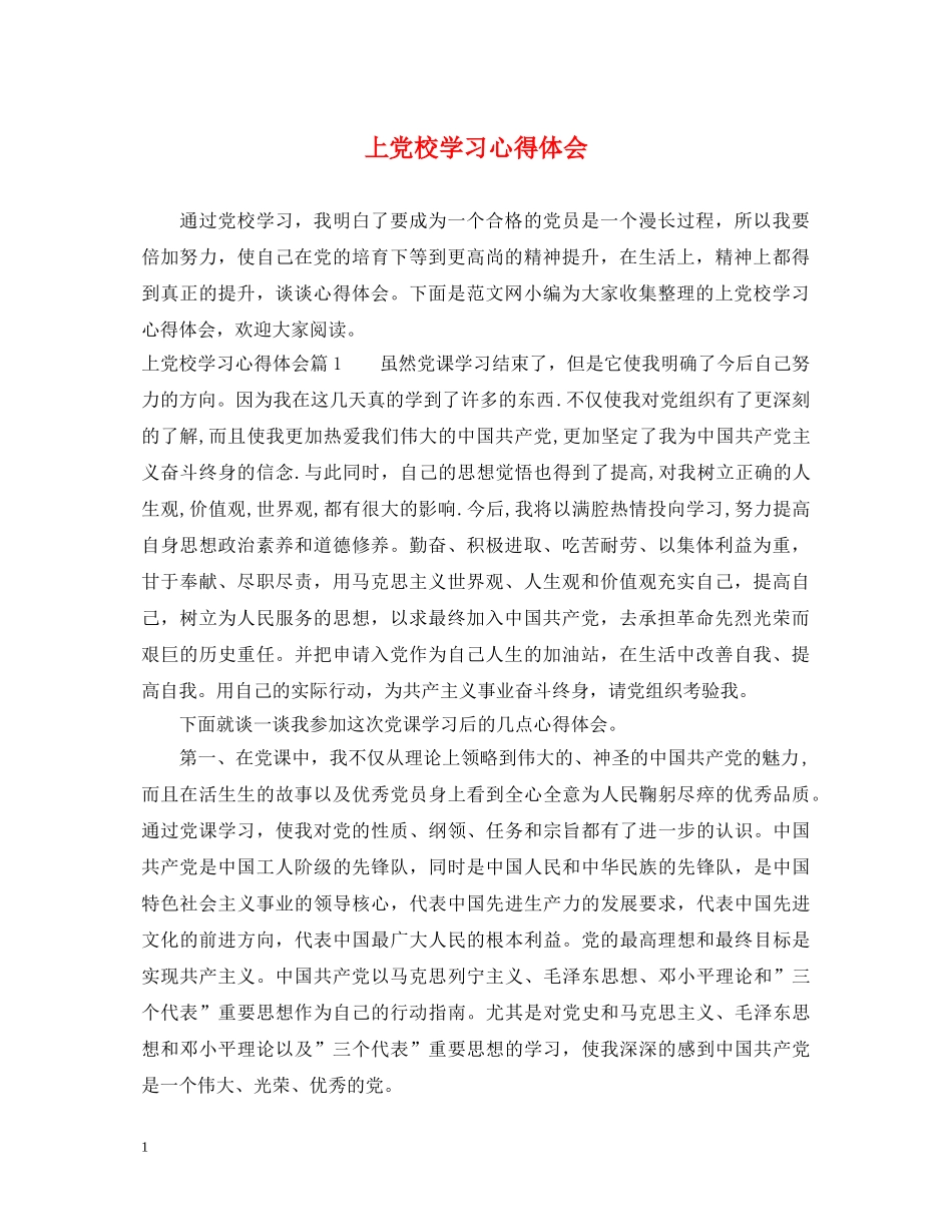 上党校学习心得体会 _第1页
