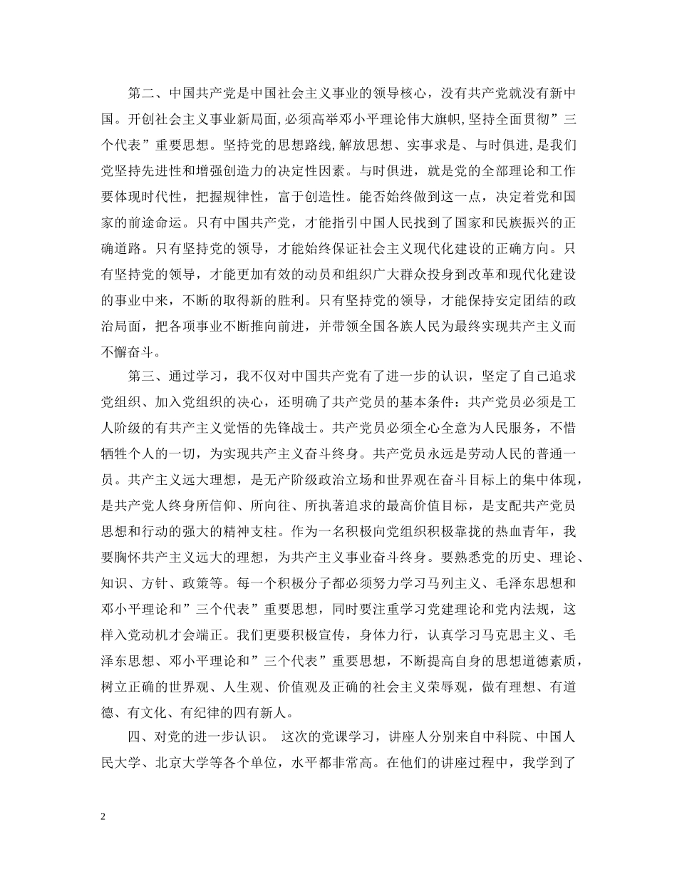 上党校学习心得体会 _第2页