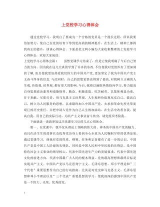 上党校学习心得体会 