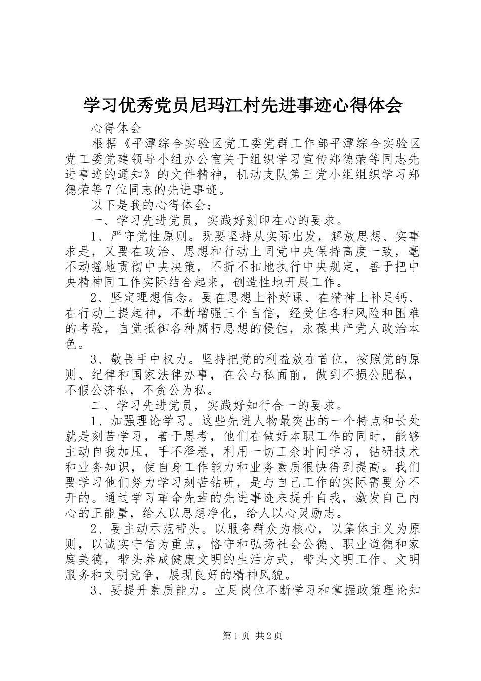 学习优秀党员尼玛江村先进事迹体会心得_第1页