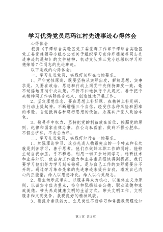 学习优秀党员尼玛江村先进事迹体会心得
