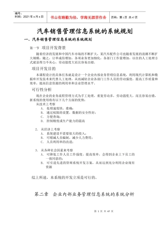 汽车销售管理信息系统的系统规划