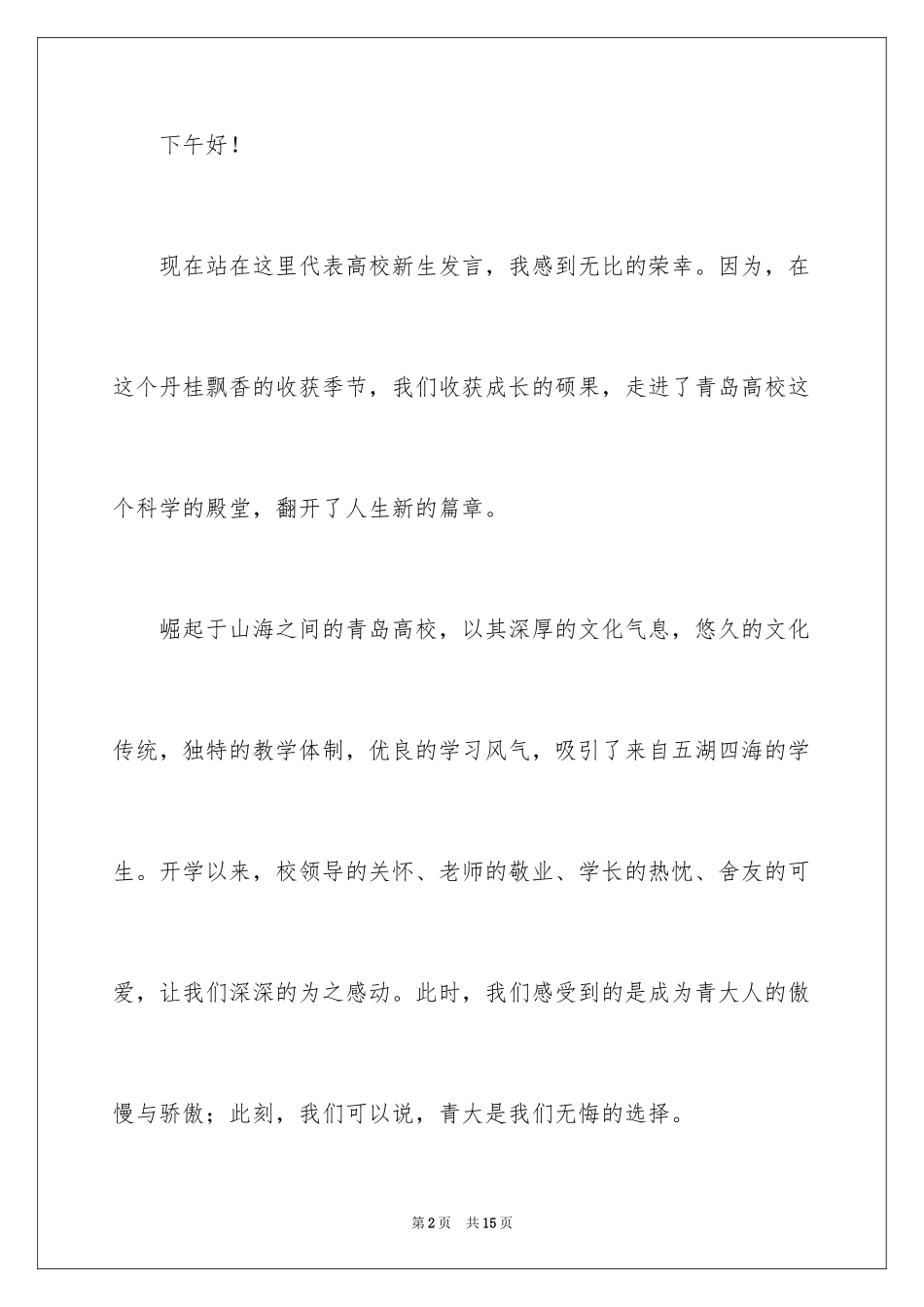 2024大一新生入学发言稿_第2页