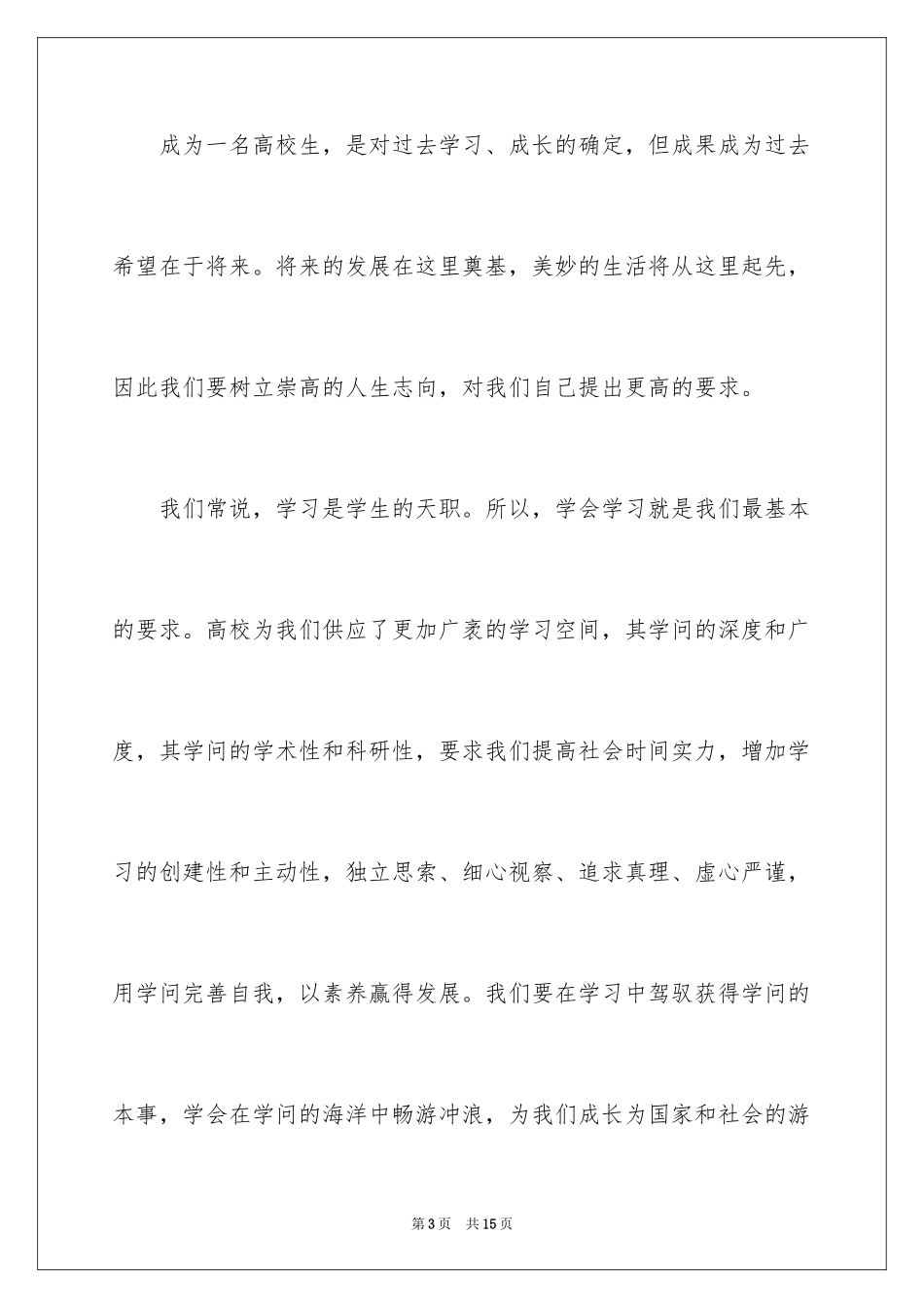 2024大一新生入学发言稿_第3页