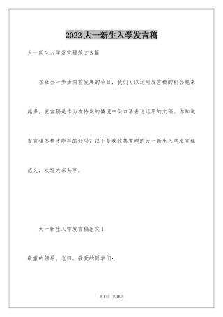 2024大一新生入学发言稿