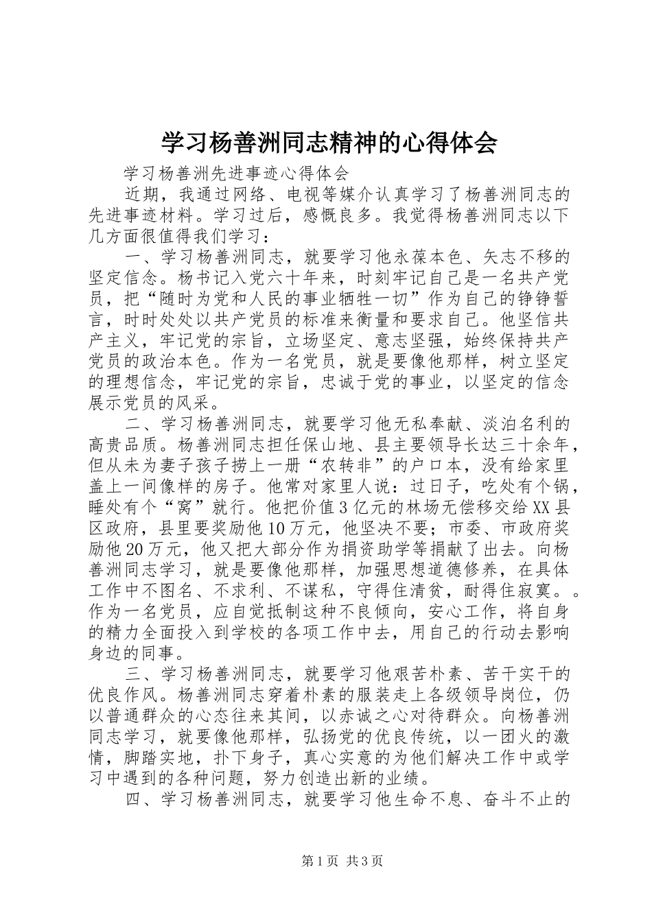 学习杨善洲同志精神的体会心得_第1页