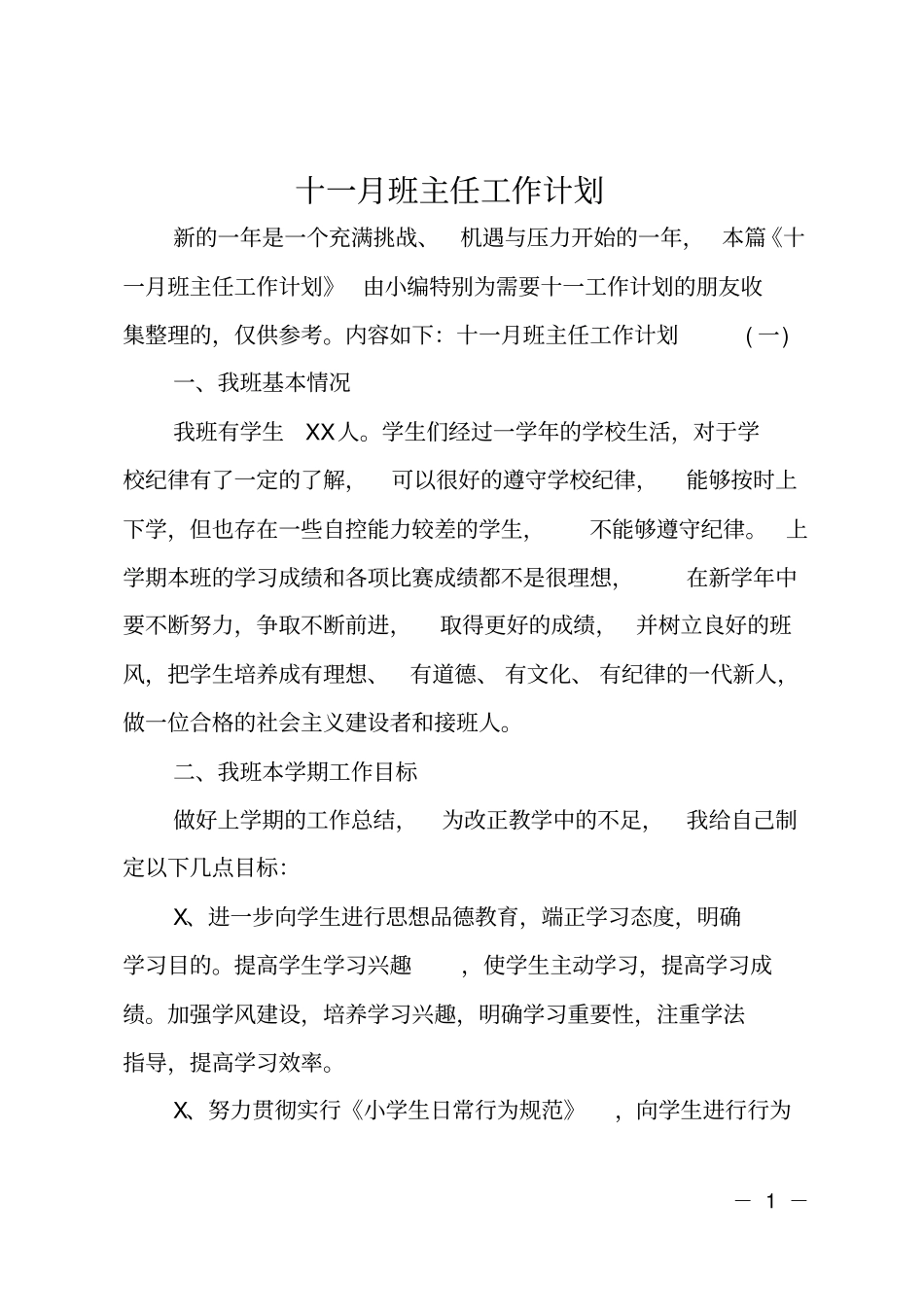十一月班主任工作计划_第1页