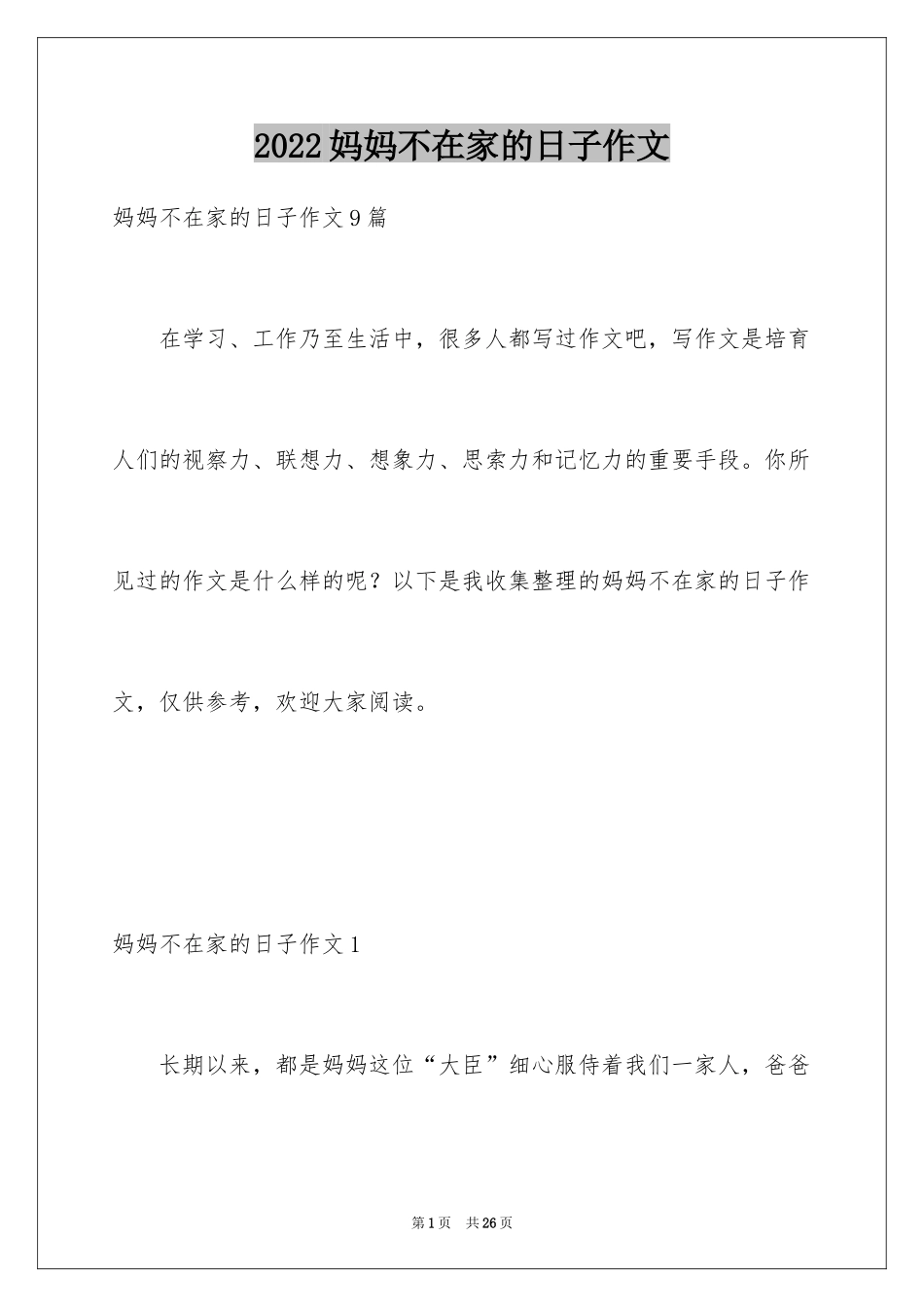 2024妈妈不在家的日子作文_第1页