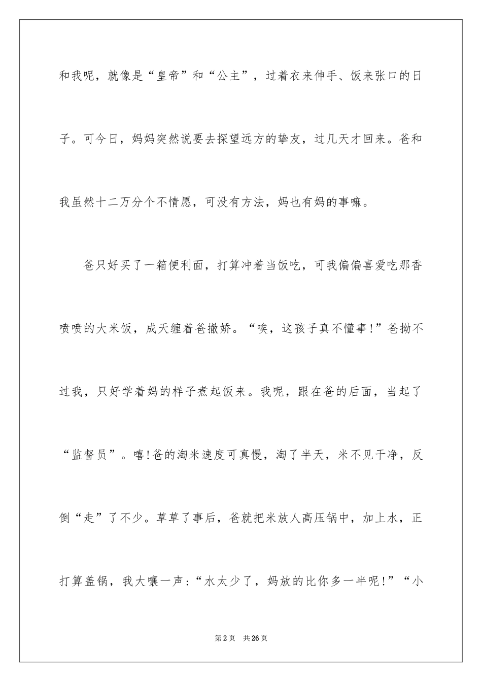 2024妈妈不在家的日子作文_第2页